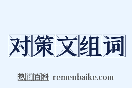 对策文组词是什么意思的图片